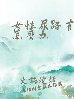 女性尿路有感染怎么办