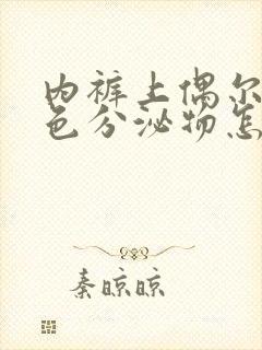 内裤上偶尔有褐色分泌物怎么回事