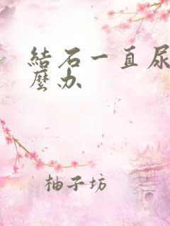 结石一直尿血怎么办