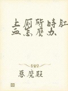 上厕所时肛门出血怎么办