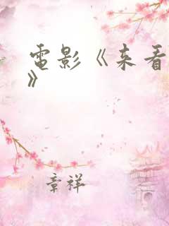 电影《来看我吧》