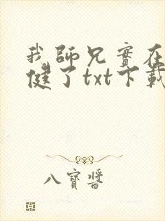 我师兄实在太稳健了txt下载 奇书