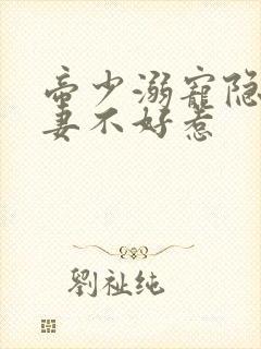 帝少溺宠隐婚甜妻不好惹