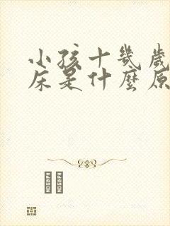 小孩十几岁还尿床是什么原因