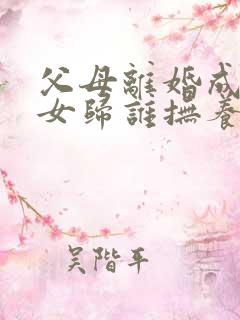 父母离婚成年子女归谁抚养