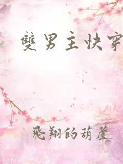 双男主快穿黄文