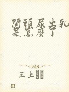 开头尿出乳白色是怎么了