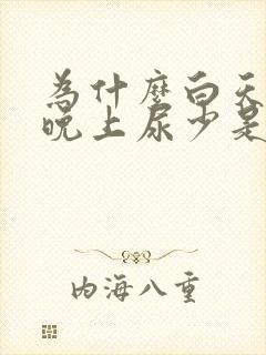 为什么白天尿多晚上尿少是什么原因