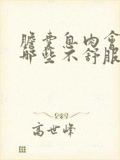 胆囊息肉会引起哪些不舒服症状