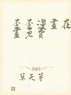 歪歪漫画在线漫画免费