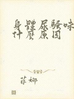 身体尿骚味重是什么原因