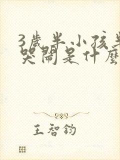 3岁半小孩半夜哭闹是什么原因