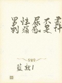 男性尿不尽还有刺痛感是什么原因