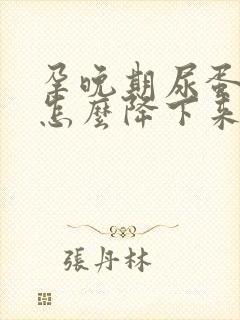 孕晚期尿蛋白高怎么降下来