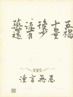 药流后十五天了还有少量褐色分泌物