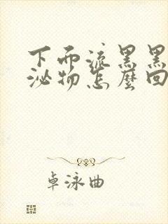 下面流黑黑的分泌物怎么回事