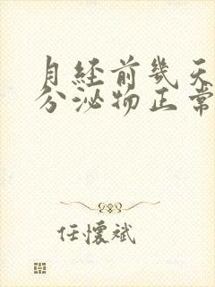 月经前几天没有分泌物正常吗