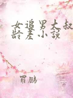 女追男大叔文年龄差小说