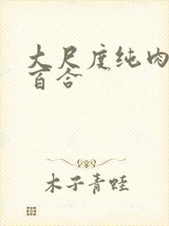 大尺度纯肉黄文百合