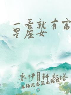 一看就有富贵命星座女