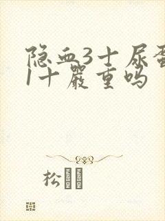 隐血3十尿蛋白1十严重吗