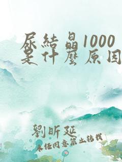 尿结晶1000是什么原因