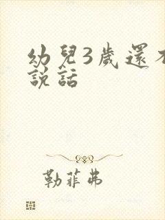 幼儿3岁还不会说话