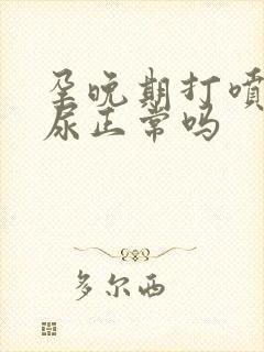 孕晚期打喷嚏漏尿正常吗