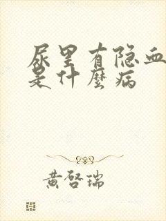 尿里有隐血十一是什么病