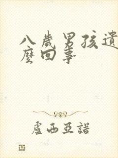 八岁男孩遗尿怎么回事