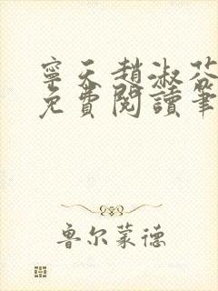 宁天赵淑芬全文免费阅读笔趣阁