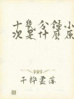 十几分钟小便一次是什么原因