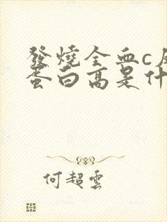 发烧全血c反应蛋白高是什么原因