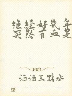 绝经好几年了,突然有血是怎么情况