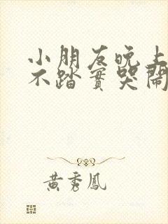 小朋友晚上睡觉不踏实哭闹