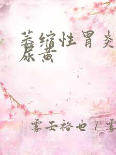 萎缩性胃炎长期尿黄