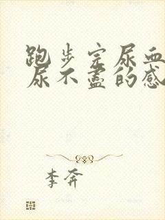 跑步完尿血 有尿不尽的感觉