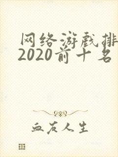 网络游戏排行榜2020前十名