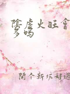 阴虚火旺会夜尿多吗