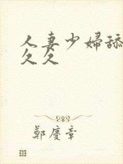 人妻少妇舔69久久