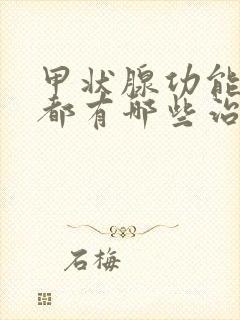 甲状腺功能减退都有哪些治疗方法