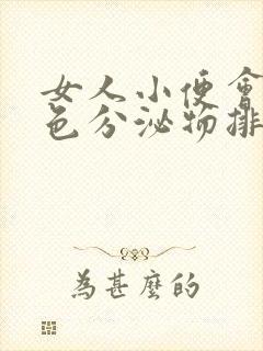 女人小便会有白色分泌物排出是怎么回事