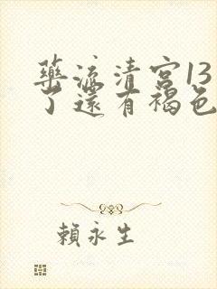 药流清宫13天了还有褐色的分泌物