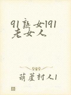 91熟女l91老女人