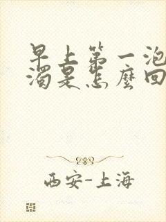 早上第一泡尿浑浊是怎么回事