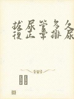 拔尿管多久能恢复正常排尿