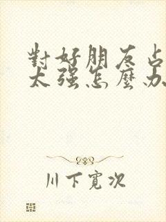 对好朋友占有欲太强怎么办