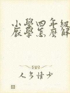 小学四年级学生厌学怎么解决