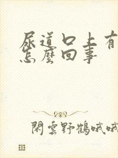 尿道口上有溃烂怎么回事