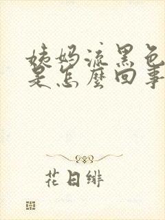 姨妈流黑色的血是怎么回事